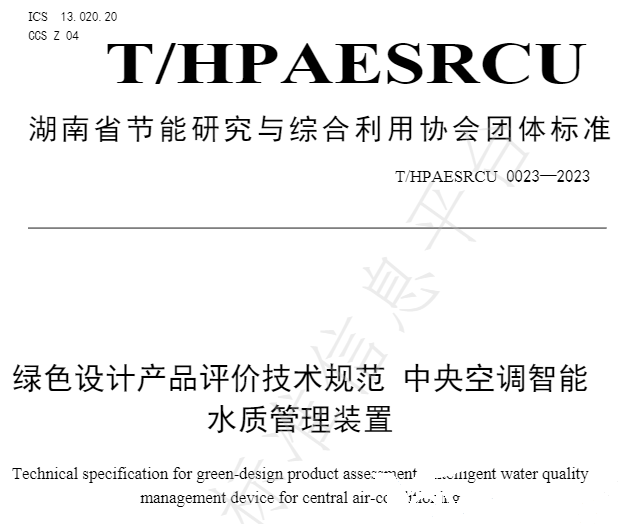 南宫电竞牵头草拟的集体尺度《绿色设计产品评价技术规范 中央空调智能水质治理装置》已颁布执行(图2) 南宫电竞牵头草拟的集体尺度《绿色设计产品评价技术规范 中央空调智能水质治理装置》已颁布执行(图2)