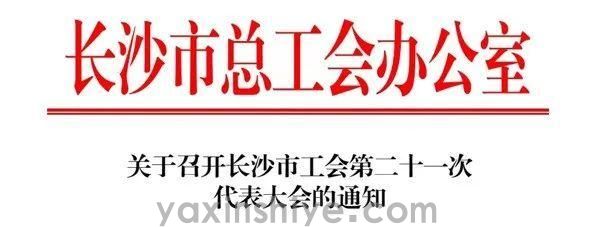 长沙南宫电竞电器工会副主席刘焕林受邀参加市工会第二十一次代表大会(图3) 长沙南宫电竞电器工会副主席刘焕林受邀参加市工会第二十一次代表大会(图3)